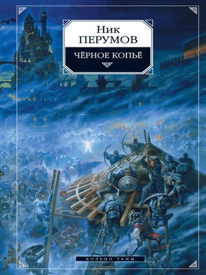 cover image of Черное копье
